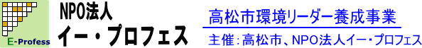 平成22年度高松市環境リーダー養成事業